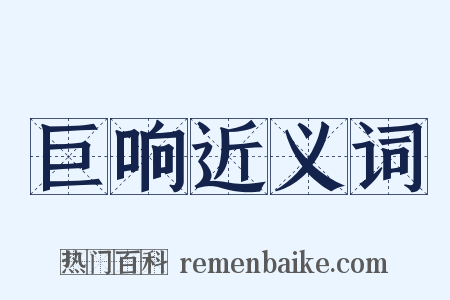 巨响近义词是什么意思的图片